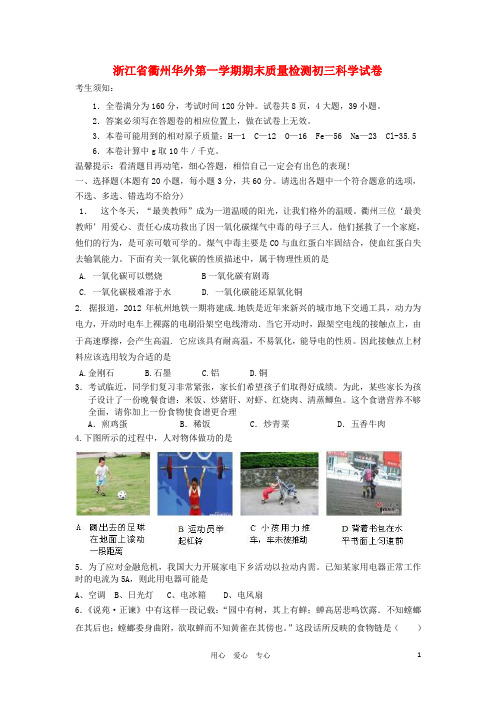 2012届九年级科学上学期期末检测试题及答案