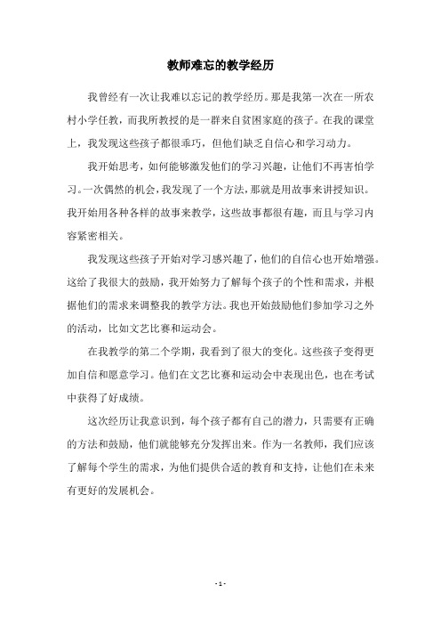 教师难忘的教学经历