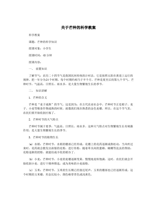 关于芒种的科学教案