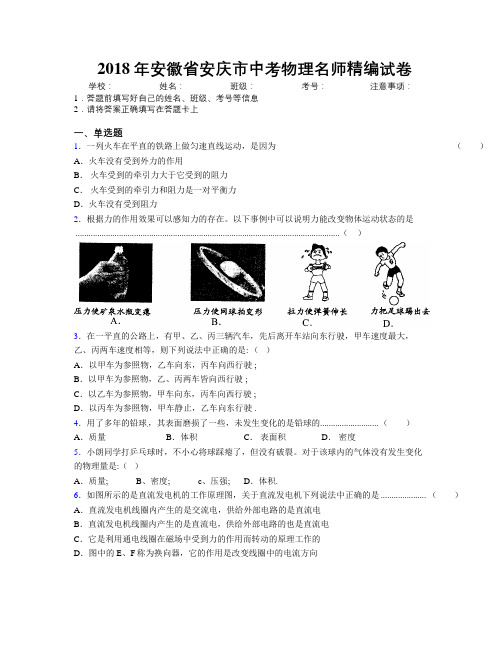 最新2018年安徽省安庆市中考物理名师精编试卷及解析