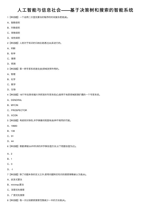 人工智能与信息社会——基于决策树和搜索的智能系统