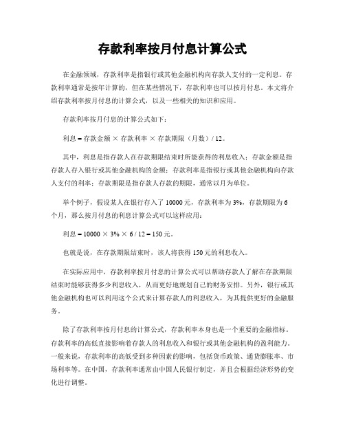 存款利率按月付息计算公式