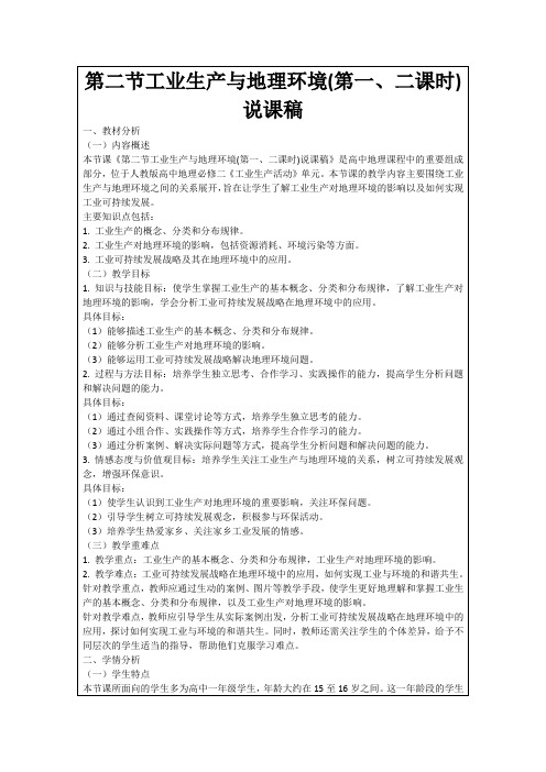 第二节工业生产与地理环境(第一、二课时)说课稿