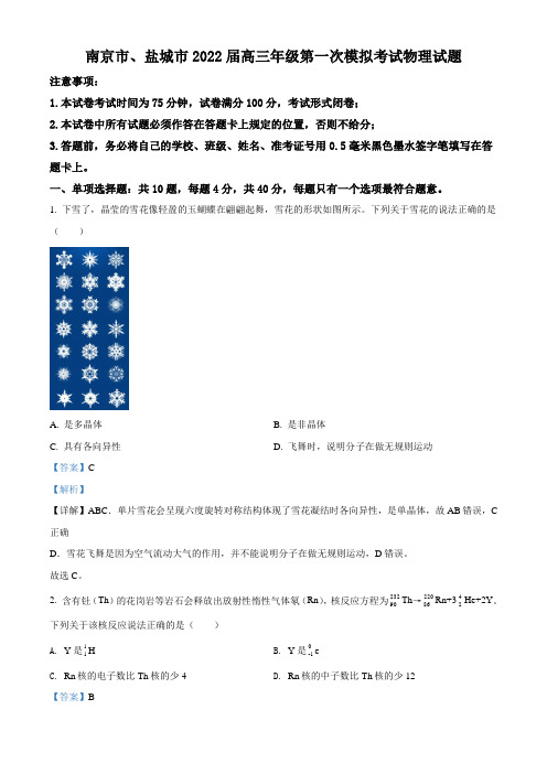 2022届江苏省南京市、盐城市高三(上)第一次模拟考试物理试题 附解析