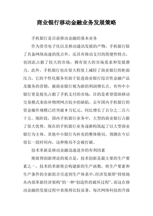 商业银行移动金融业务发展策略