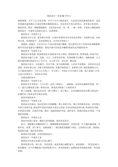 我的家乡一年级50字作文