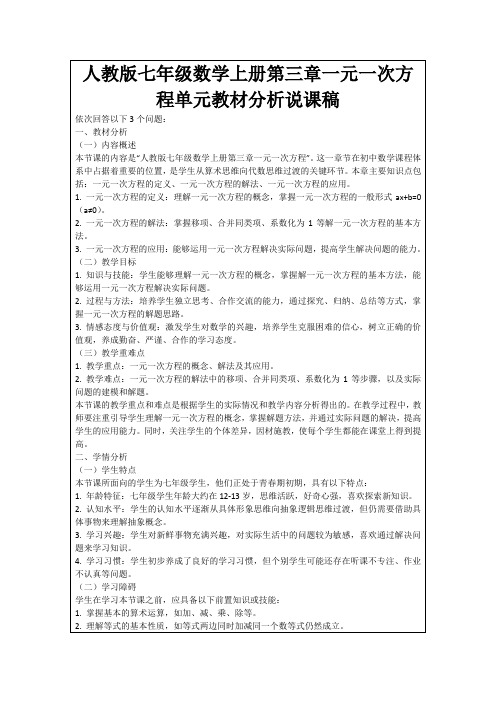 人教版七年级数学上册第三章一元一次方程单元教材分析说课稿