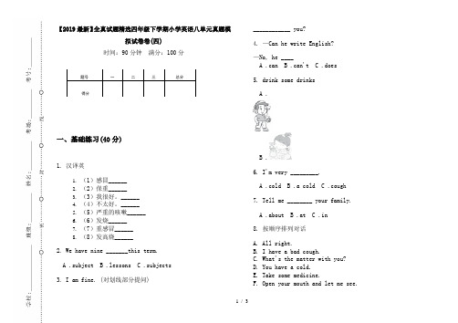 【2019最新】全真试题精选四年级下学期小学英语八单元真题模拟试卷卷(四)