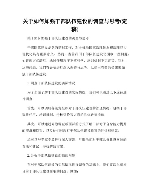 关于如何加强干部队伍建设的调查与思考(定稿)