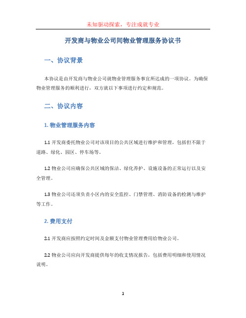 开发商与物业公司间物业管理服务协议书