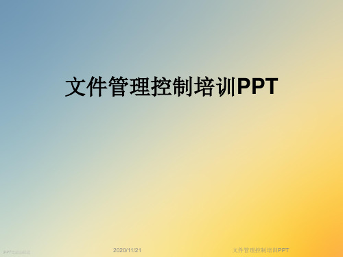 文件管理控制培训PPT