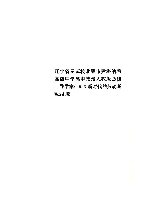 辽宁省示范校北票市尹湛纳希高级中学高中政治人教版必修一导学案：5.2新时代的劳动者 Word版