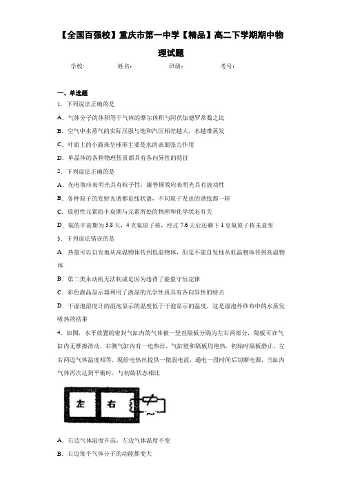 高中【全国百强校】重庆市第一中学高二下学期期中物理试题[答案解析]