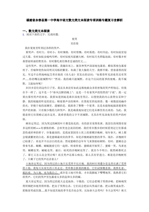 福建省永春县第一中学高中语文散文类文本阅读专项训练专题复习含解析