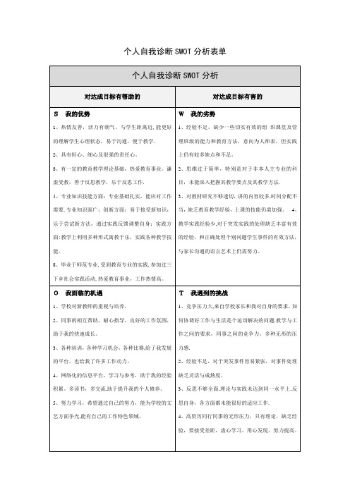 教师个人自我诊断SWOT分析表00582