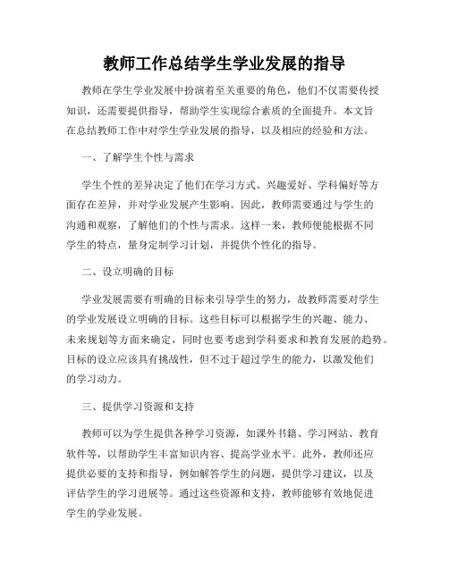 教师工作总结学生学业发展的指导