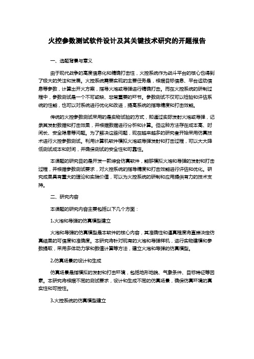 火控参数测试软件设计及其关键技术研究的开题报告