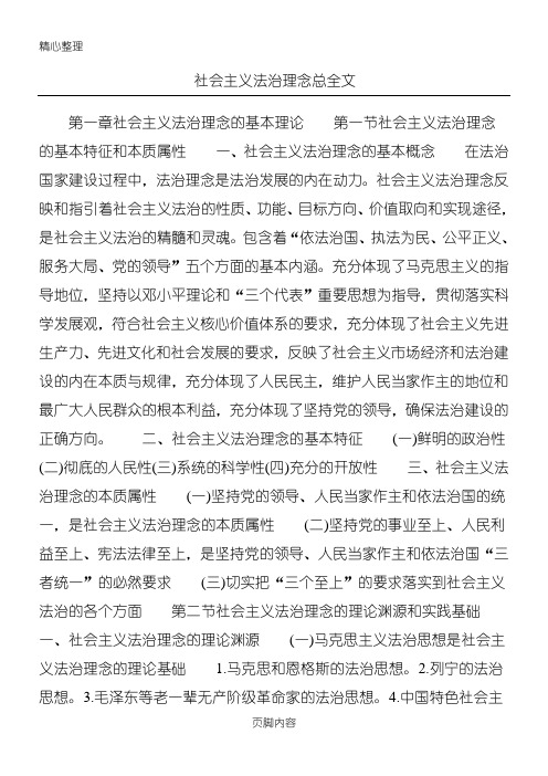 社会主义法治理念总全文