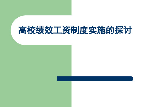 高校绩效工资制度实施的探讨