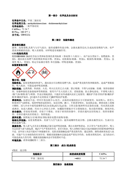 甲基二氯硅烷安全技术说明书MSDS