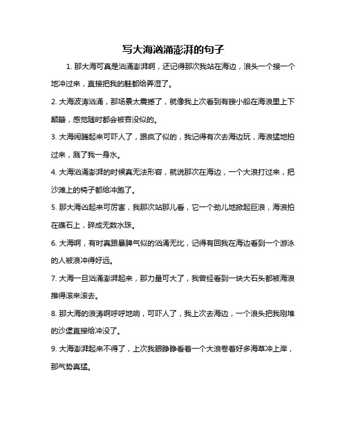 写大海汹涌澎湃的句子