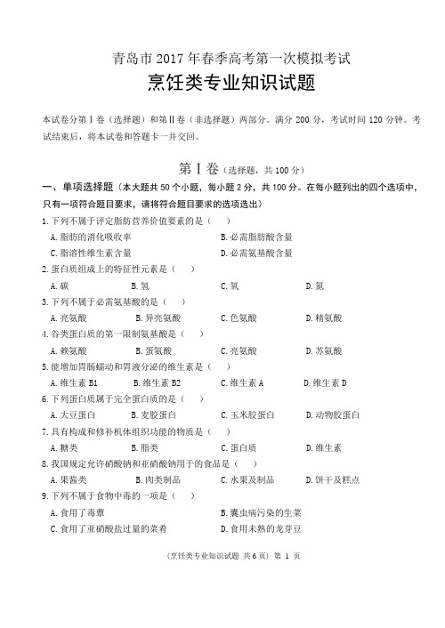 中职中专春季高考试题2017《烹饪类专业知识》试题