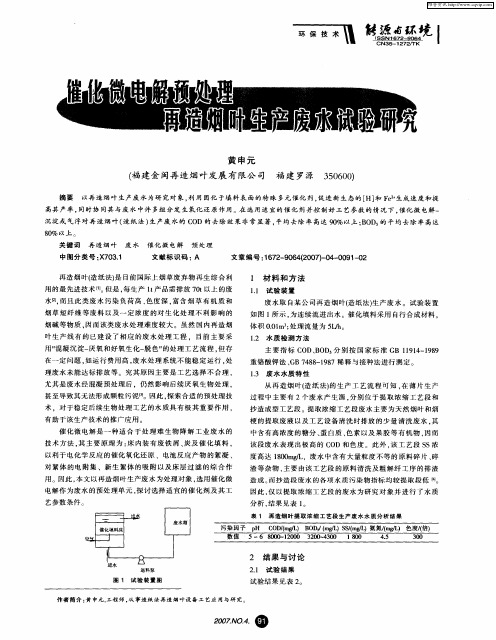 催化微电解预处理再造烟叶生产废水试验研究