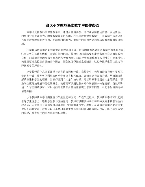 浅议小学教师课堂教学中的体态语