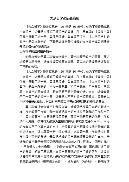 大众哲学读后感精选