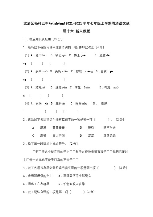 七年级上学期周清试题十六试题(共9页)