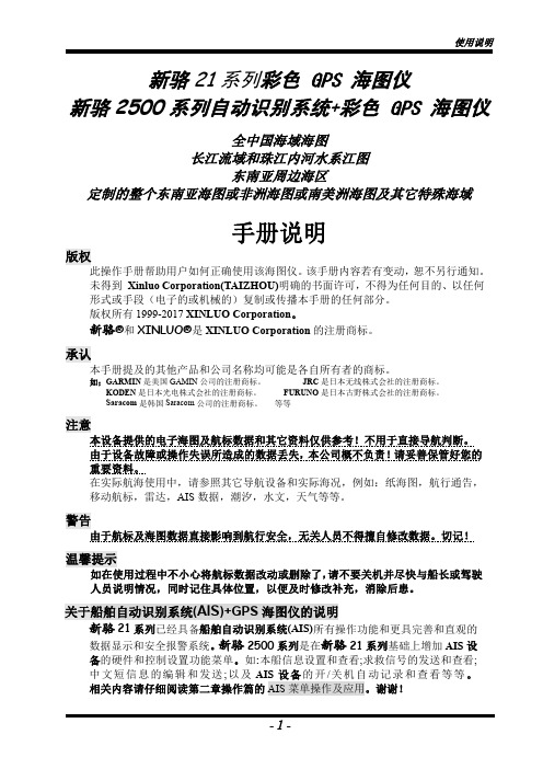 新骆 2500 系列自动识别系统+彩色 GPS 海图仪 手册说明说明书