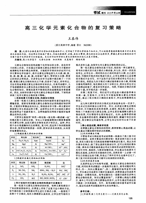 高三化学元素化合物的复习策略