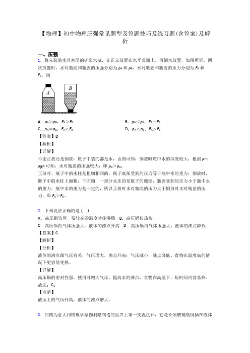 【物理】初中物理压强常见题型及答题技巧及练习题(含答案)及解析