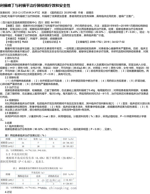 利福喷丁与利福平治疗肺结核疗效和安全性