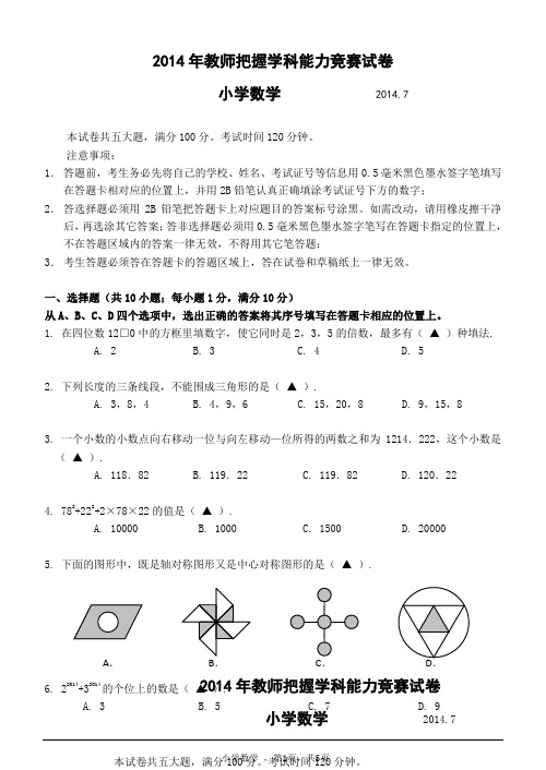 2014年教师把握学科能力竞赛试卷(小学数学)