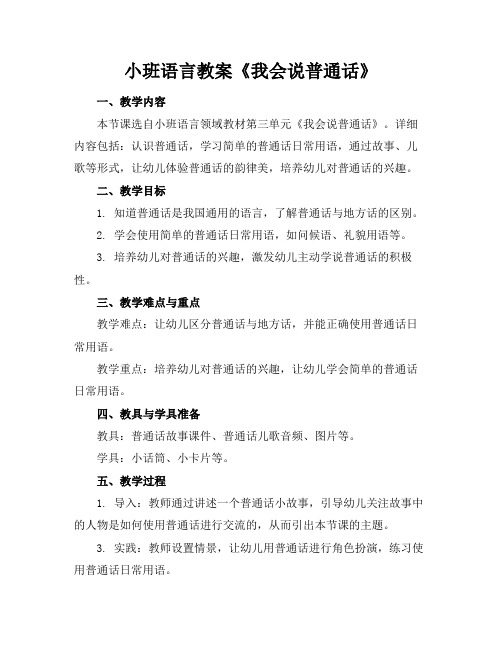 小班语言教案《我会说普通话》