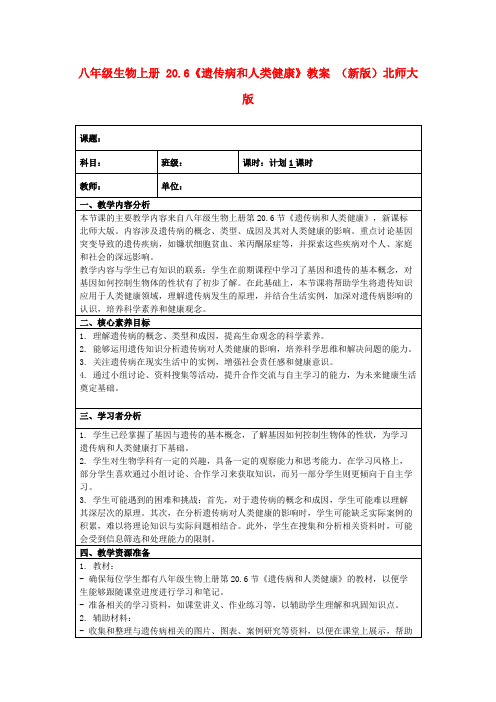 八年级生物上册20.6《遗传病和人类健康》教案(新版)北师大版