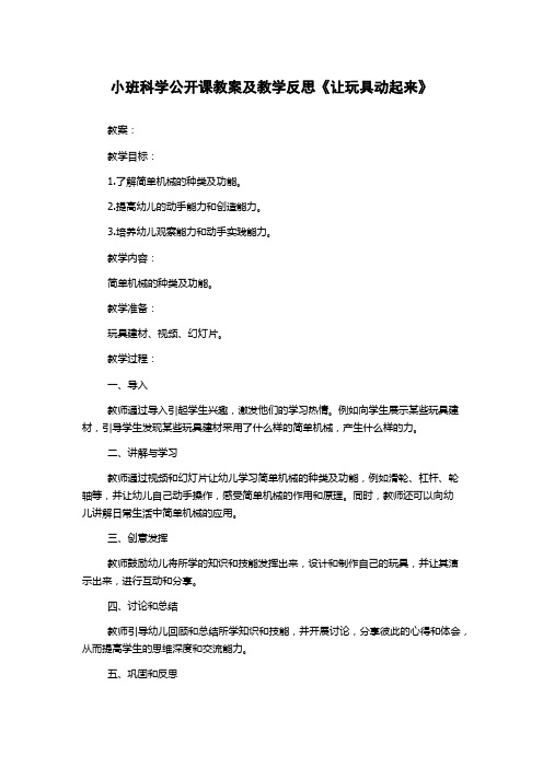 小班科学公开课教案及教学反思《让玩具动起来》