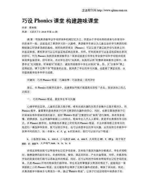 巧设Phonics课堂 构建趣味课堂