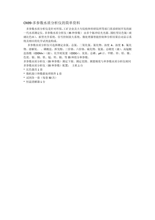 CN99-多参数水质分析仪的简单资料