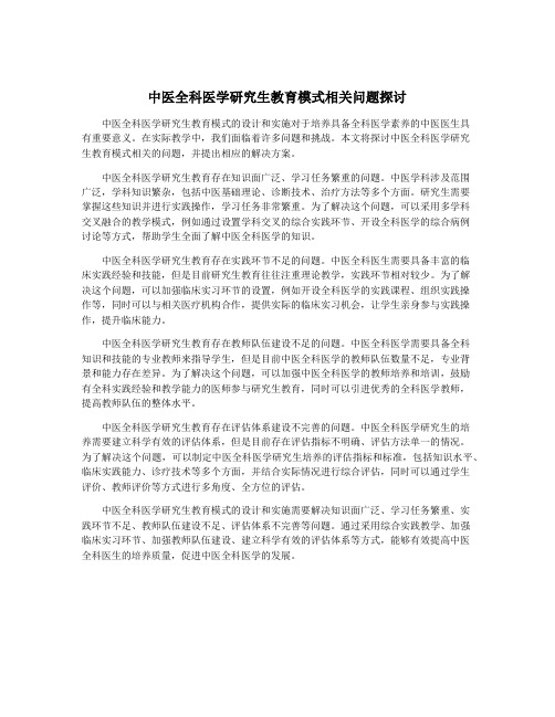 中医全科医学研究生教育模式相关问题探讨