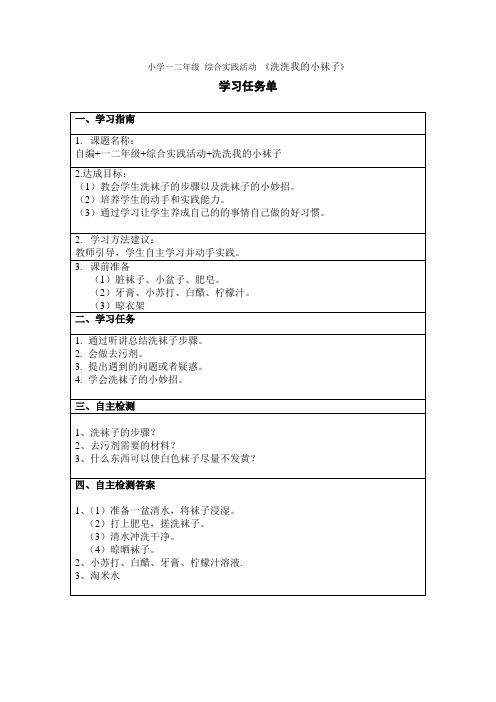 小学一二年级 综合实践活动 《洗洗我的小袜子》学习任务单