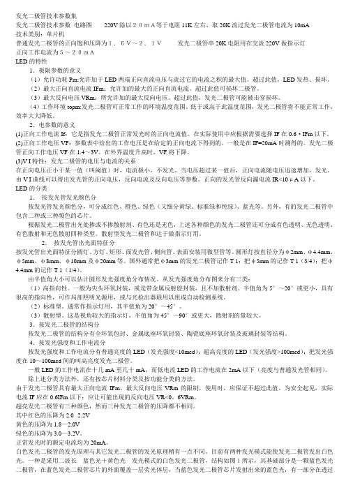 发光二极管技术参数集