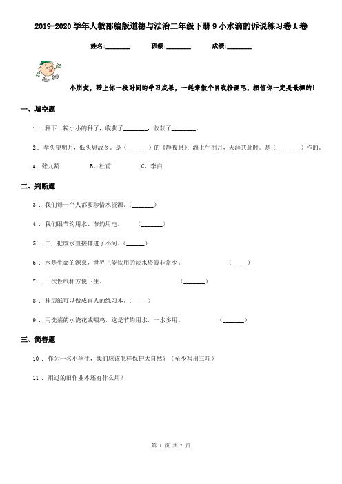 2019-2020学年人教部编版道德与法治二年级下册9小水滴的诉说练习卷A卷新版