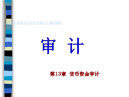 货币资金审计 (ppt 65页)