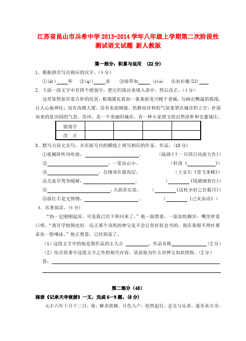 江苏省昆山市兵希中学八年级语文上学期第二次阶段性测试试题 新人教版