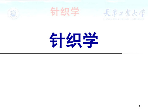 14.3.1经编衬纬组织与编织工艺 - 经编衬纬组织与编织工艺
