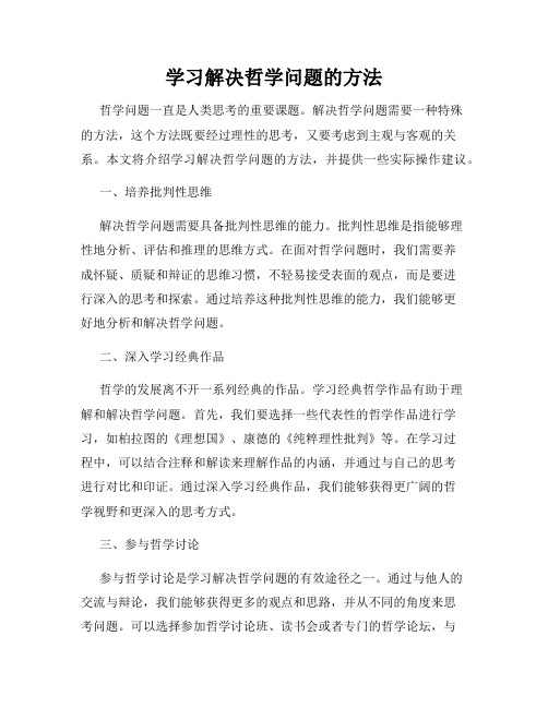 学习解决哲学问题的方法