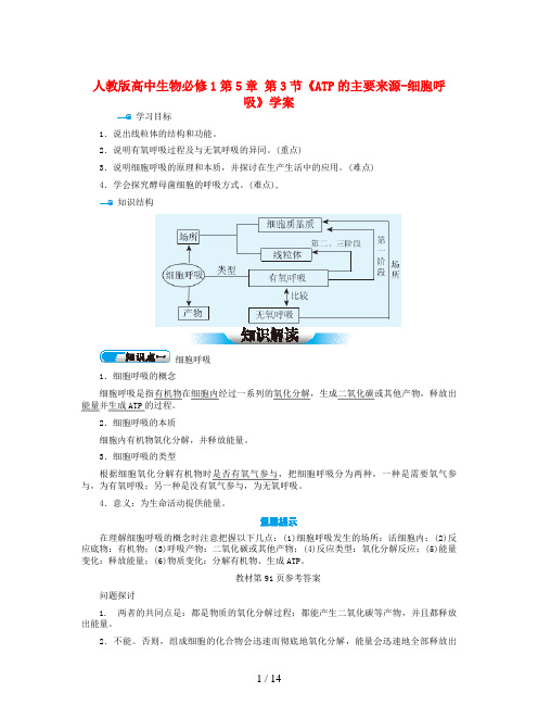 人教版高中生物必修1第5章 第3节《ATP的主要来源-细胞呼吸》学案