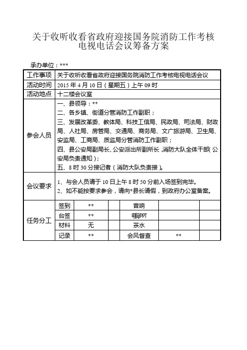 会议筹备方案模板